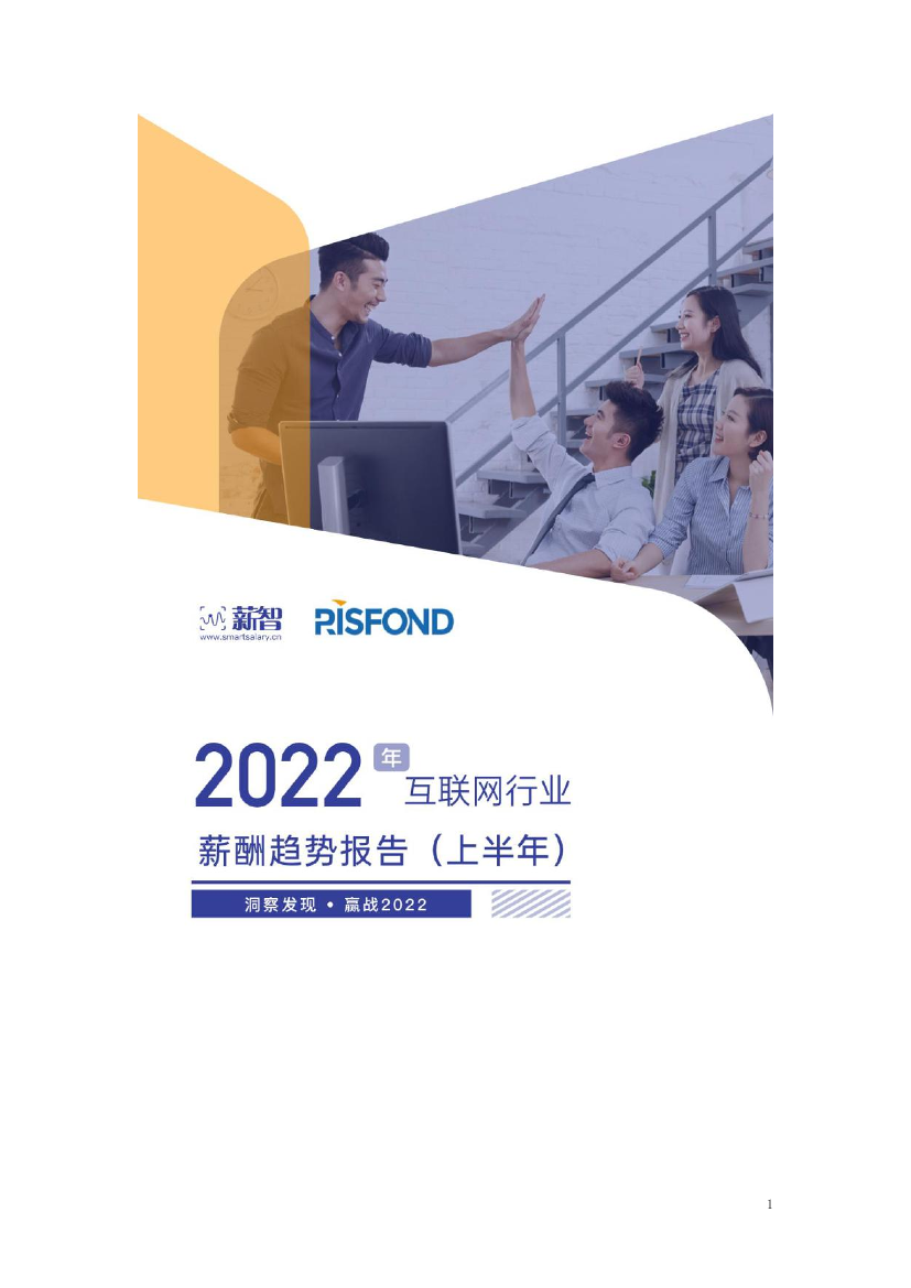 锐仕方达2022年互联行业薪酬趋势报告（上半年）-2022.7-28页锐仕方达2022年互联行业薪酬趋势报告（上半年）-2022.7-28页_1.png