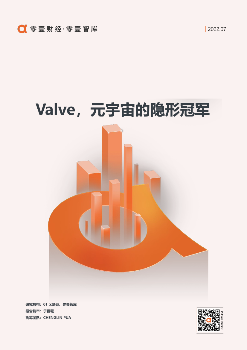 零壹智库-Valve，元宇宙的隐形冠军-10页零壹智库-Valve，元宇宙的隐形冠军-10页_1.png