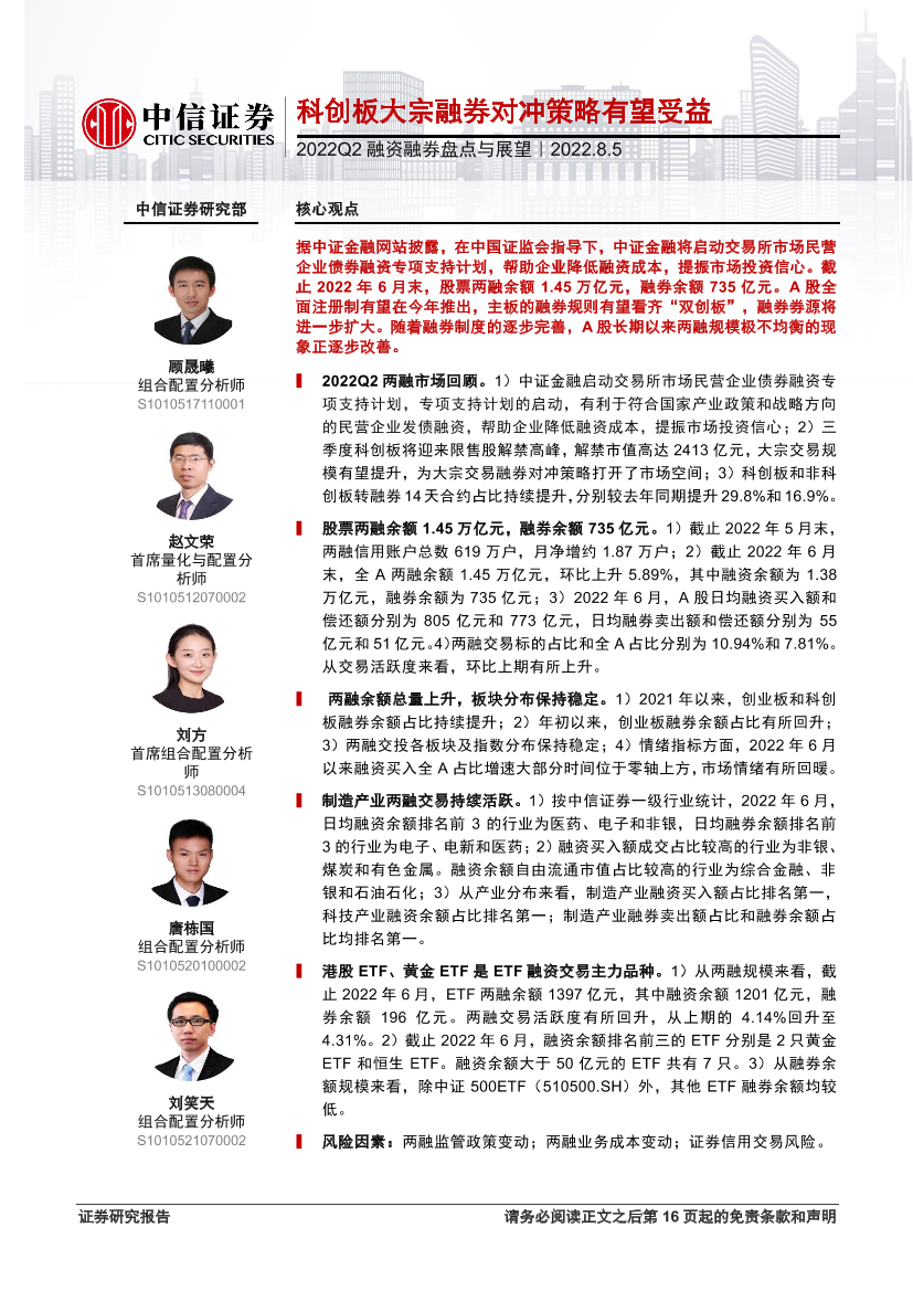 2022Q2融资融券盘点与展望：科创板大宗融券对冲策略有望受益-20220805-中信证券-17页2022Q2融资融券盘点与展望：科创板大宗融券对冲策略有望受益-20220805-中信证券-17页_1.png