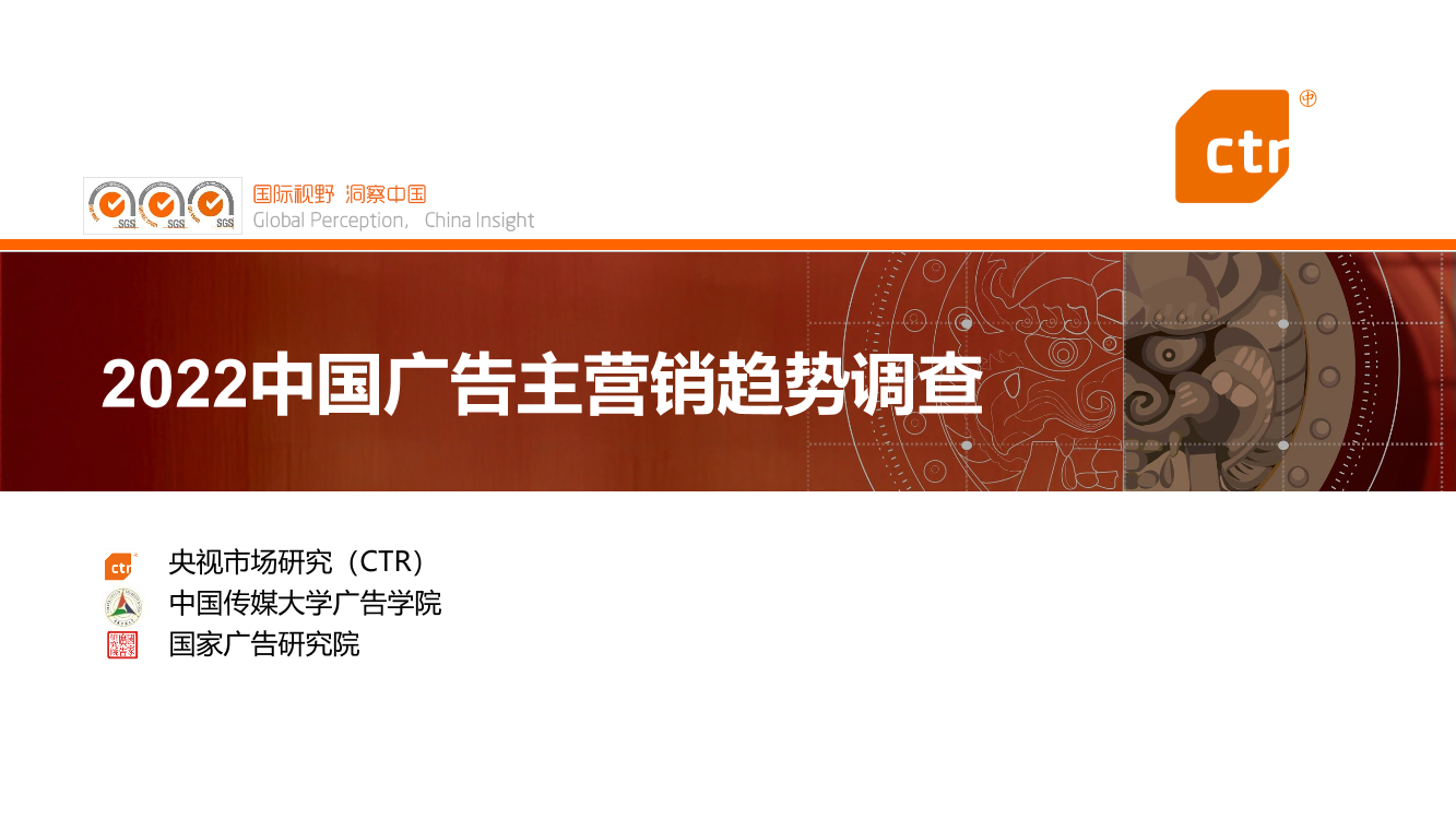2022中国广告主营销趋势调查调查报告（CTR发布版）-34页2022中国广告主营销趋势调查调查报告（CTR发布版）-34页_1.png
