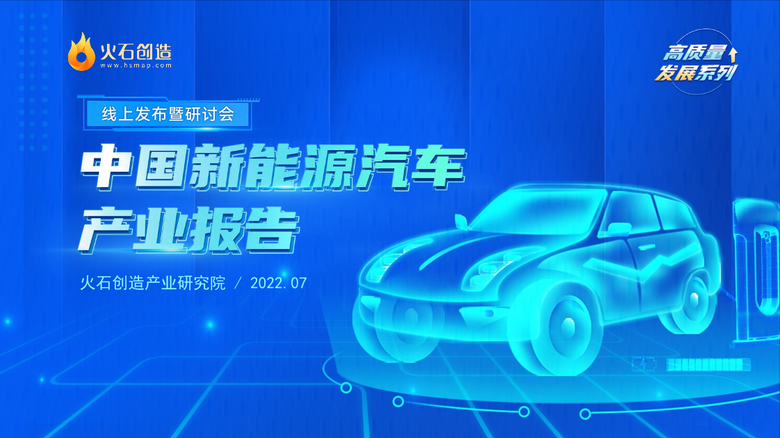 2022中国新能源汽车产业报告火石创造-66页2022中国新能源汽车产业报告火石创造-66页_1.png