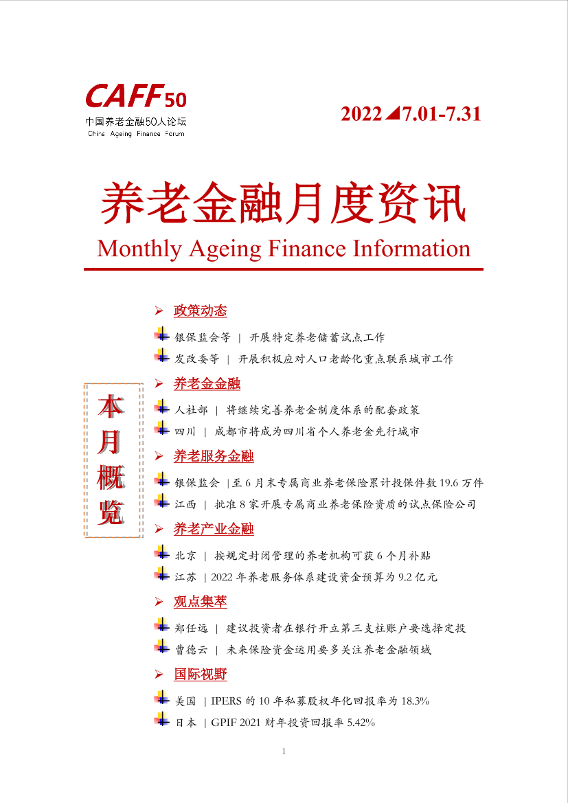 2022年7月CAFF50《养老金融月度资讯》-11页2022年7月CAFF50《养老金融月度资讯》-11页_1.png