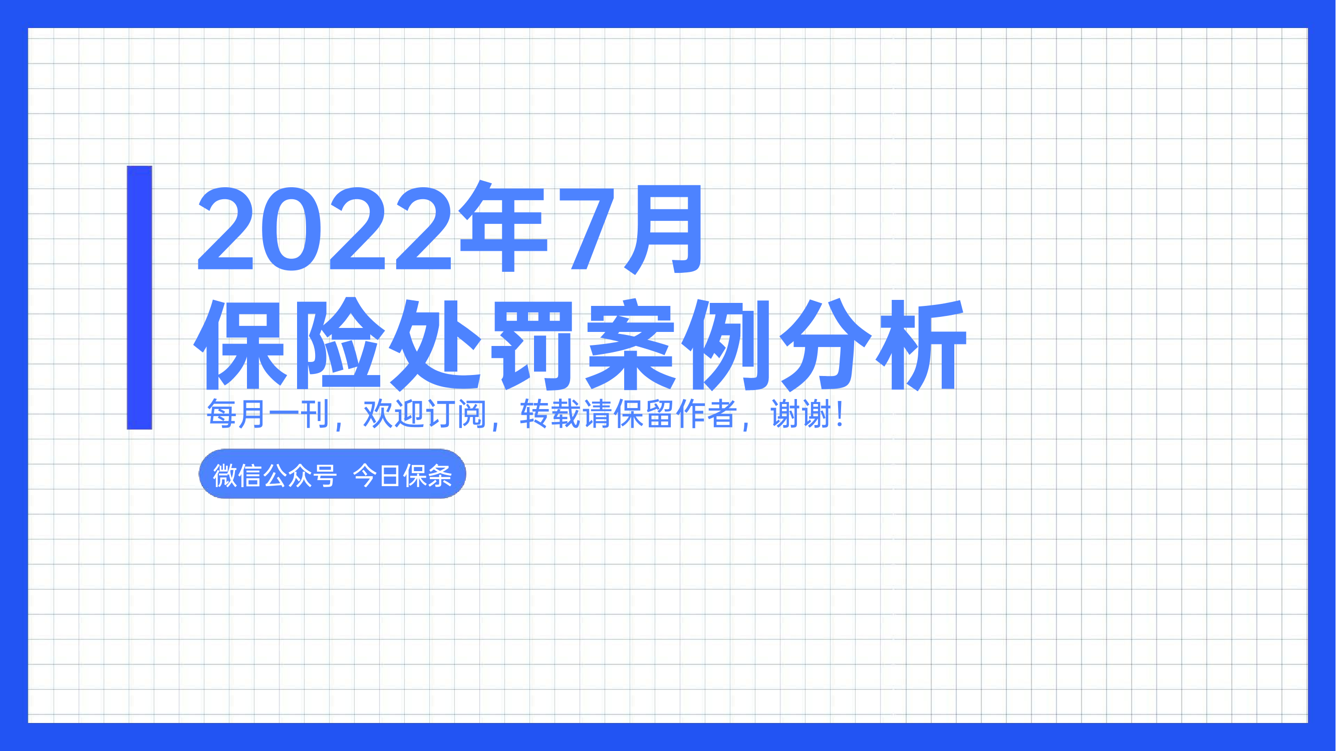 2022年7月保险罚单分析（今日保条完整版）-35页2022年7月保险罚单分析（今日保条完整版）-35页_1.png