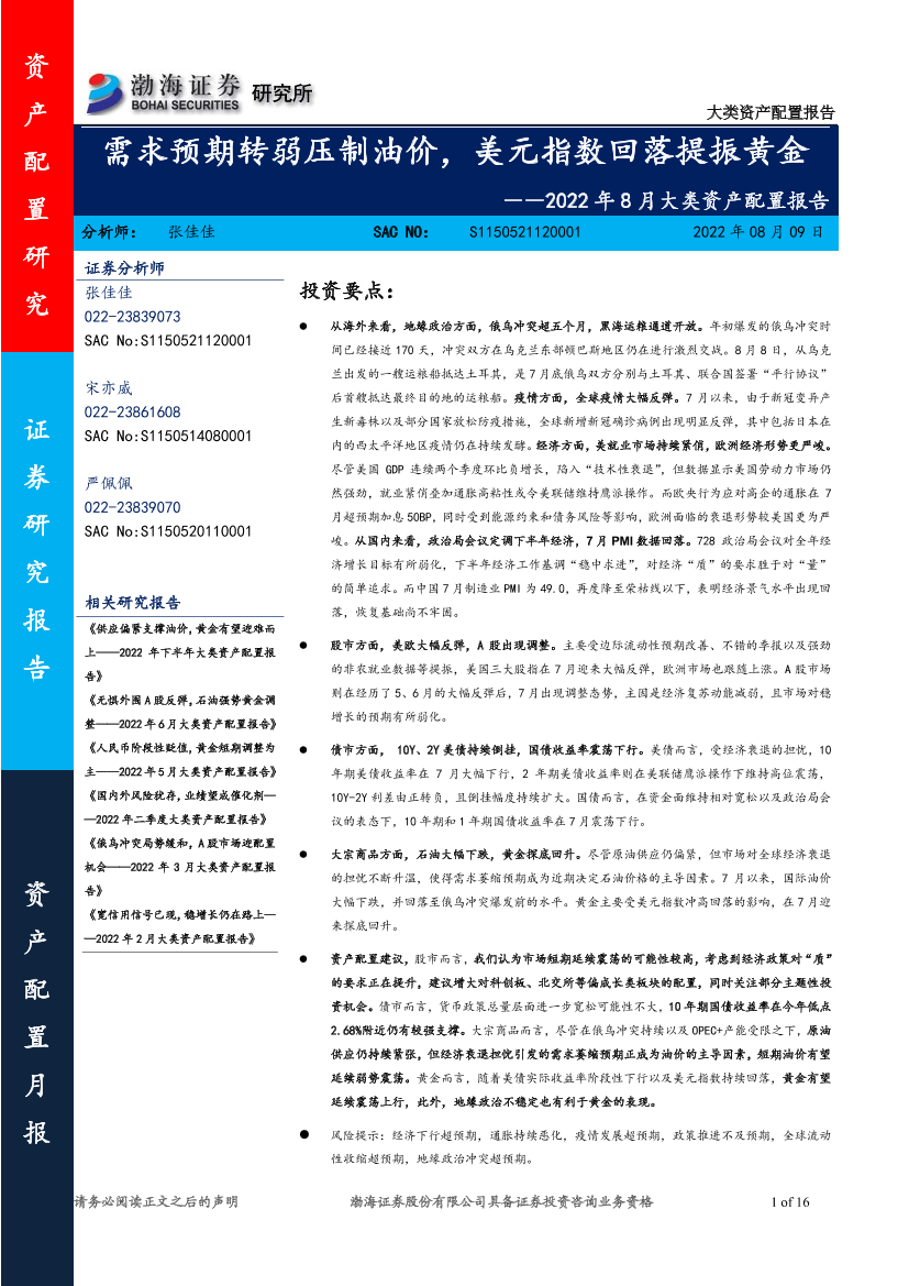 2022年8月大类资产配置报告：需求预期转弱压制油价，美元指数回落提振黄金-20220809-渤海证券-16页2022年8月大类资产配置报告：需求预期转弱压制油价，美元指数回落提振黄金-20220809-渤海证券-16页_1.png