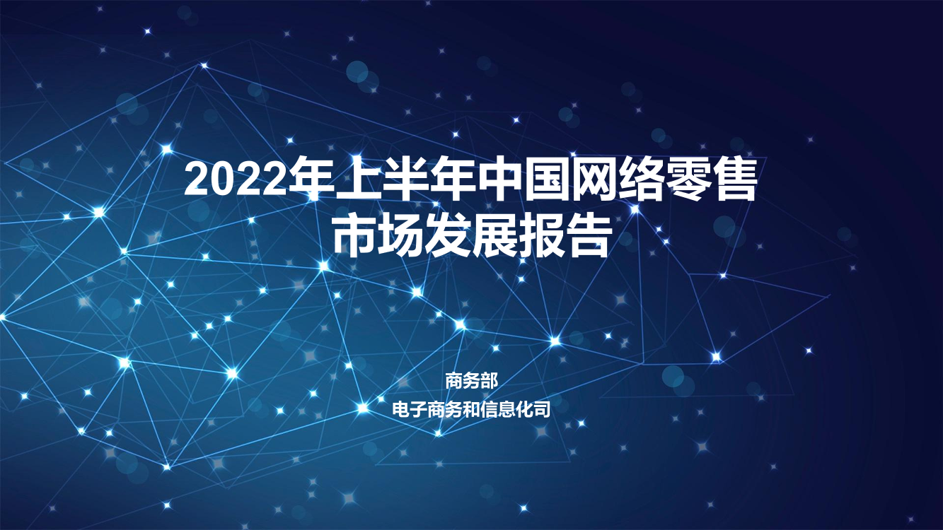 2022年上半年中国网络零售市场发展报告-22页2022年上半年中国网络零售市场发展报告-22页_1.png