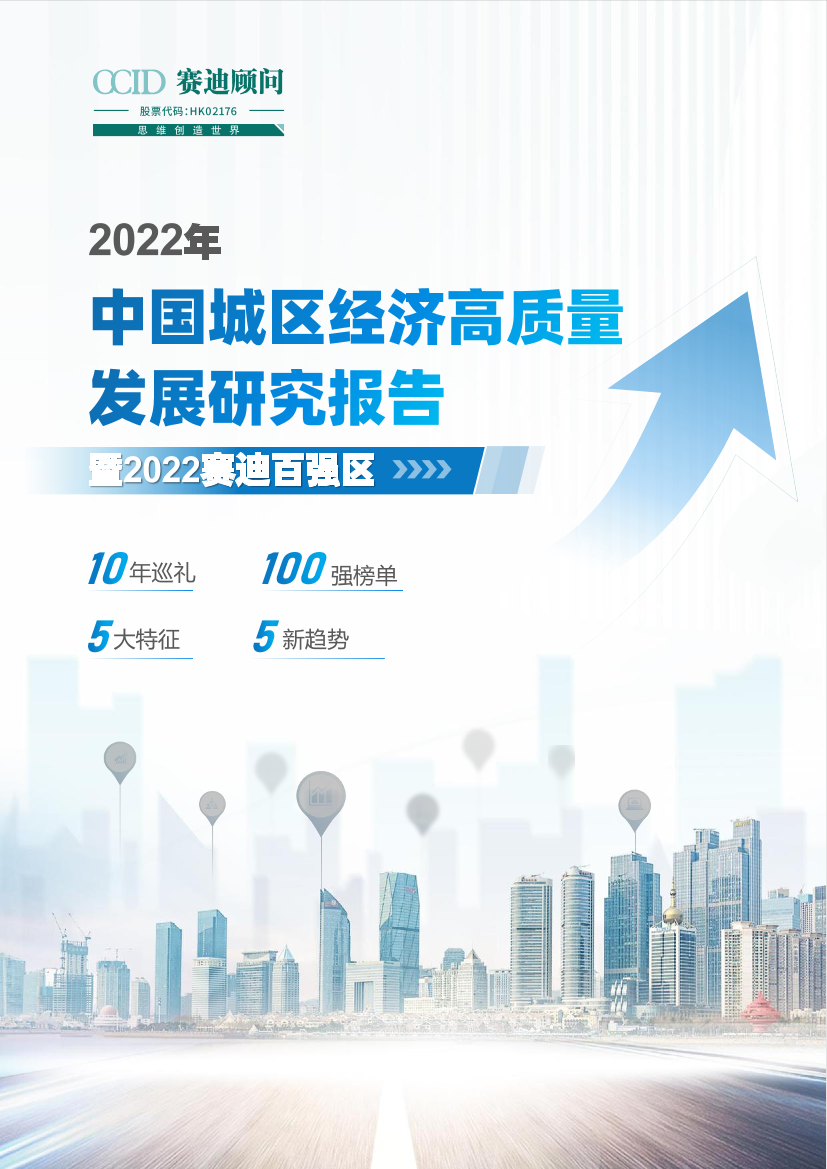 2022年中国城区经济高质量发展研究报告暨2022赛迪百强区-45页2022年中国城区经济高质量发展研究报告暨2022赛迪百强区-45页_1.png