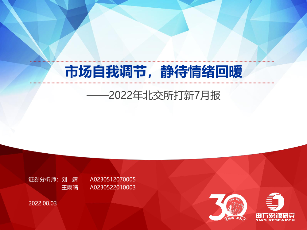 2022年北交所打新7月报：市场自我调节，静待情绪回暖-20220803-申万宏源-23页2022年北交所打新7月报：市场自我调节，静待情绪回暖-20220803-申万宏源-23页_1.png