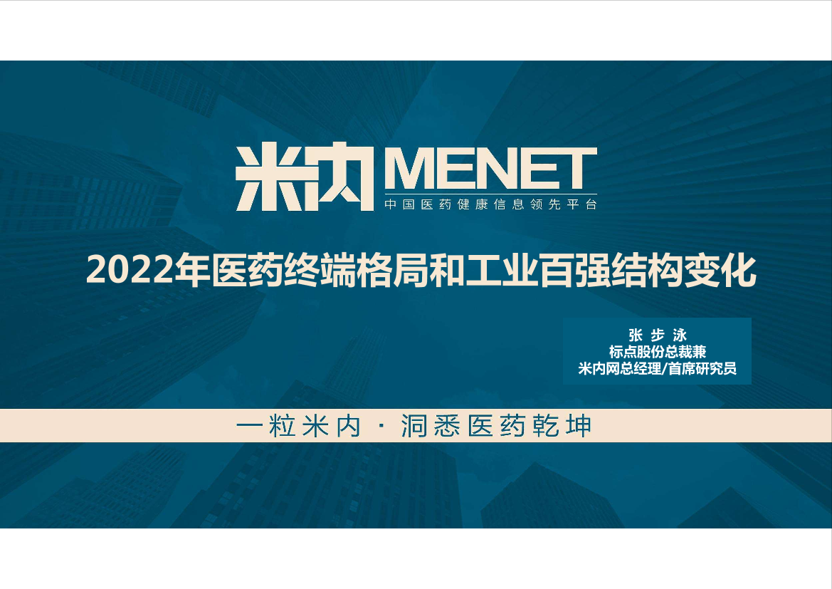 2022年医药终端格局和医药工业百强结构变化-米内-42页2022年医药终端格局和医药工业百强结构变化-米内-42页_1.png