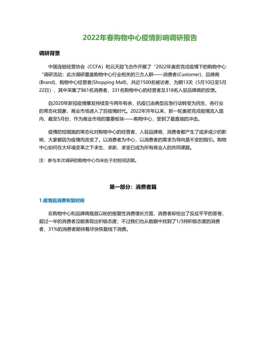 2022年春购物中心疫情影响调研报告-10页2022年春购物中心疫情影响调研报告-10页_1.png