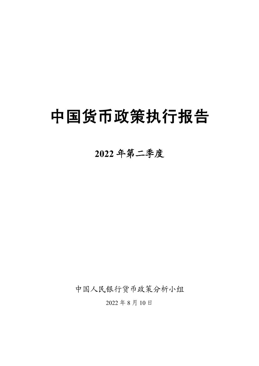 2022年第二季度中国货币政策执行报告-中国人民银行-2022.8.10-60页2022年第二季度中国货币政策执行报告-中国人民银行-2022.8.10-60页_1.png