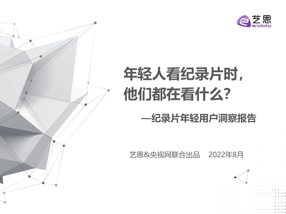 2022年纪录片年轻用户调研报告-28页2022年纪录片年轻用户调研报告-28页_1.png