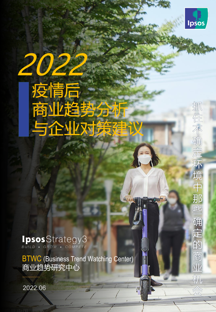 2022疫情后商业趋势分析与企业对策建议-20页2022疫情后商业趋势分析与企业对策建议-20页_1.png