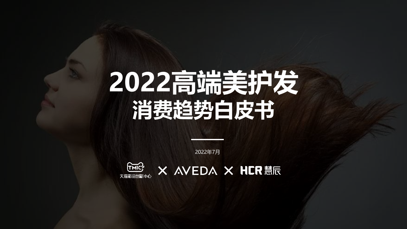 2022高端美护发消费趋势白皮书-TMIC&AVEDA&HCR慧辰-42页2022高端美护发消费趋势白皮书-TMIC&AVEDA&HCR慧辰-42页_1.png