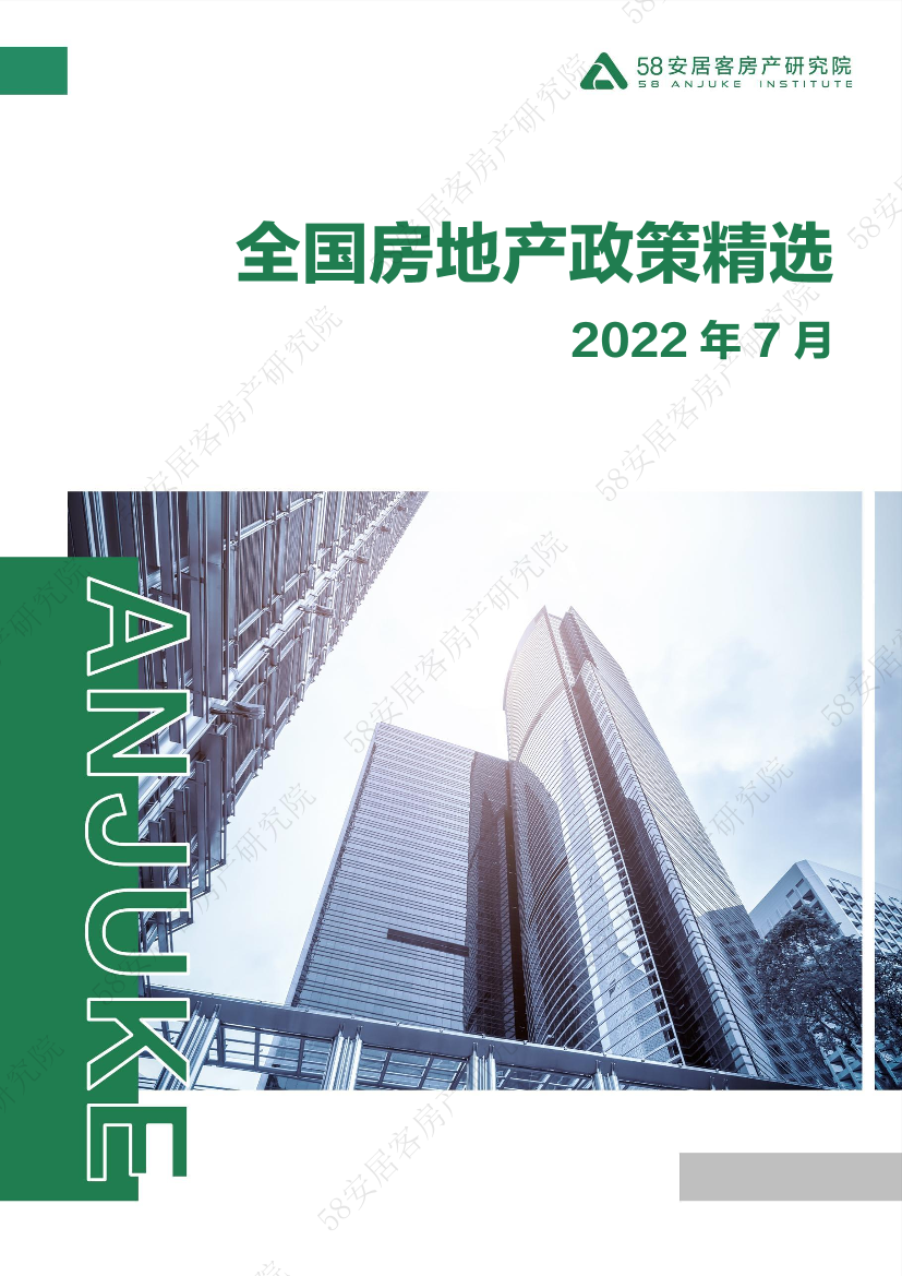 58安居客房产研究院-2022年7月全国房地产政策精选-12页58安居客房产研究院-2022年7月全国房地产政策精选-12页_1.png