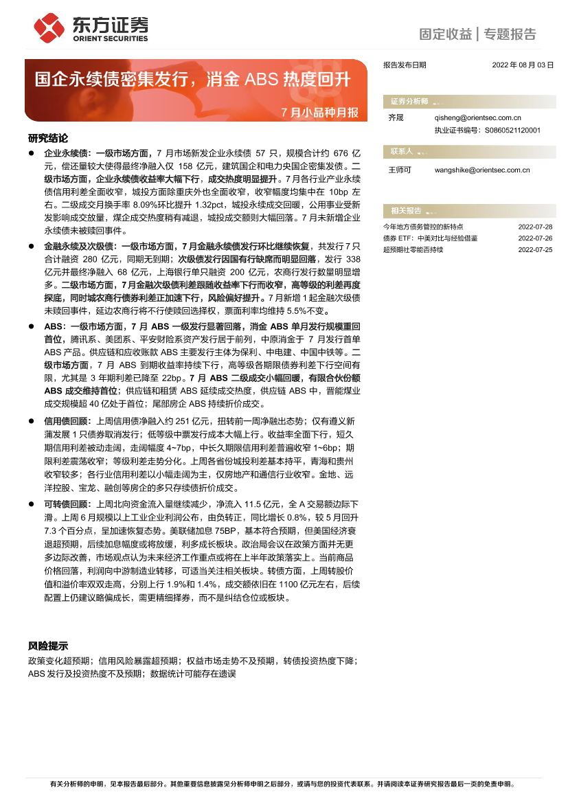 7月小品种月报：国企永续债密集发行，消金ABS热度回升-20220803-东方证券-25页7月小品种月报：国企永续债密集发行，消金ABS热度回升-20220803-东方证券-25页_1.png