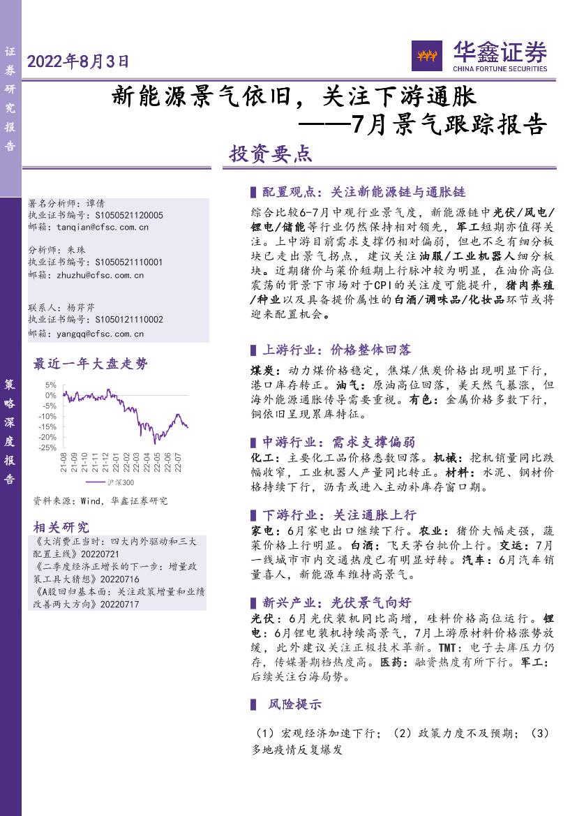 7月景气跟踪报告：新能源景气依旧，关注下游通胀-20220803-华鑫证券-22页7月景气跟踪报告：新能源景气依旧，关注下游通胀-20220803-华鑫证券-22页_1.png