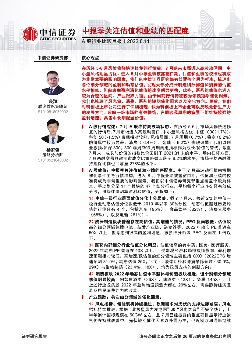 A股行业比较月报：中报季关注估值和业绩的匹配度-20220811-中信证券-27页A股行业比较月报：中报季关注估值和业绩的匹配度-20220811-中信证券-27页_1.png