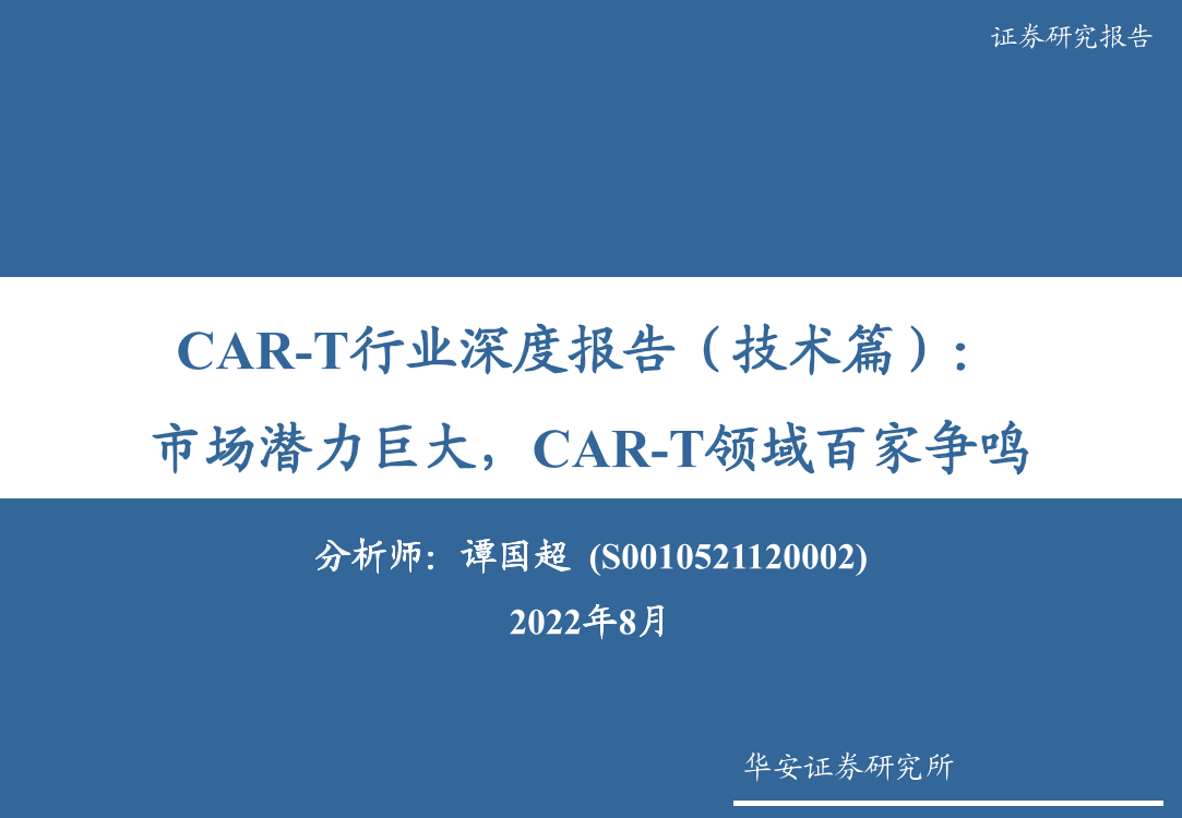 CAR_T行业深度报告（技术篇）：市场潜力巨大，CAR_T领域百家争鸣-20220808-华安证券-91页CAR_T行业深度报告（技术篇）：市场潜力巨大，CAR_T领域百家争鸣-20220808-华安证券-91页_1.png