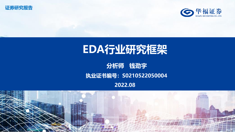EDA行业研究框架-20220809-华福证券-62页EDA行业研究框架-20220809-华福证券-62页_1.png