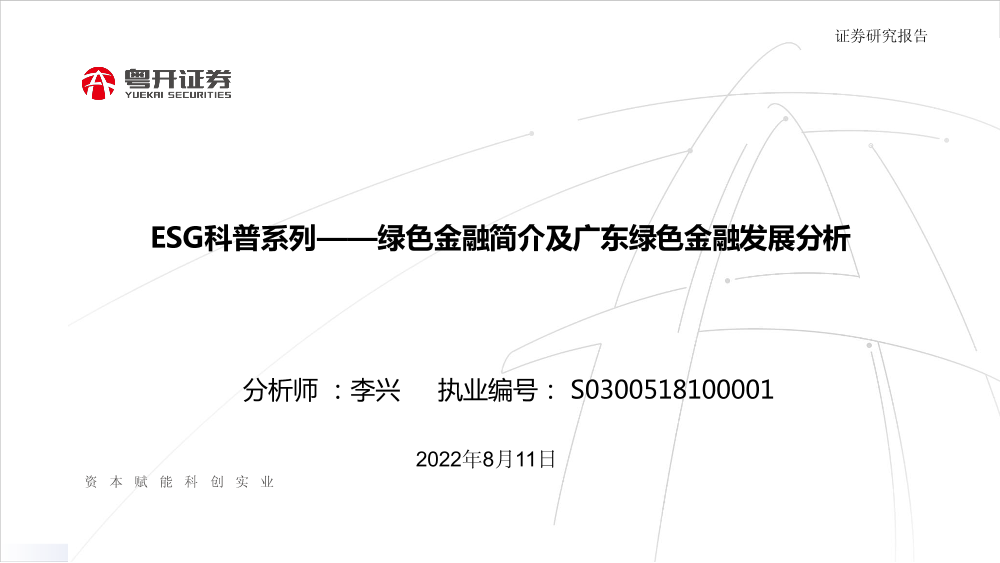 ESG科普系列：绿色金融简介及广东绿色金融发展分析-20220811-粤开证券-20页ESG科普系列：绿色金融简介及广东绿色金融发展分析-20220811-粤开证券-20页_1.png