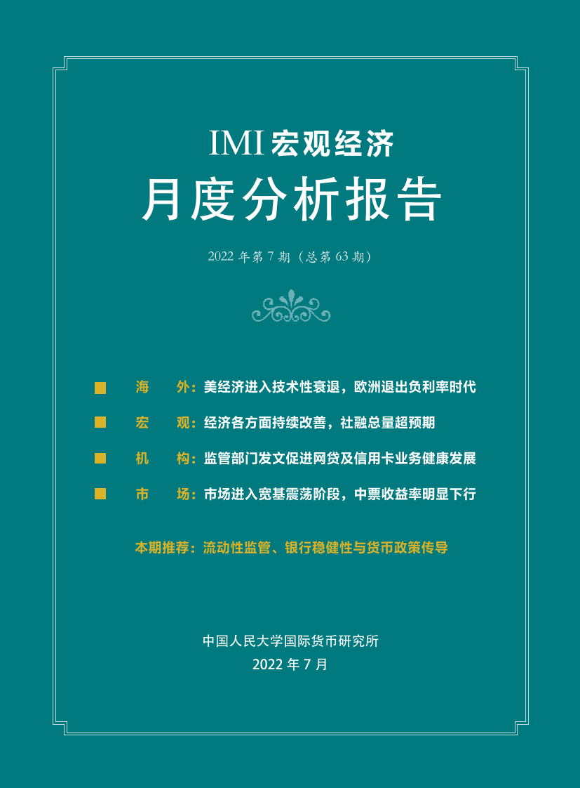 IMI宏观经济月度分析报告（第六十三期）-2022.7-38页.pdfIMI宏观经济月度分析报告（第六十三期）-2022.7-38页.pdf_1.png