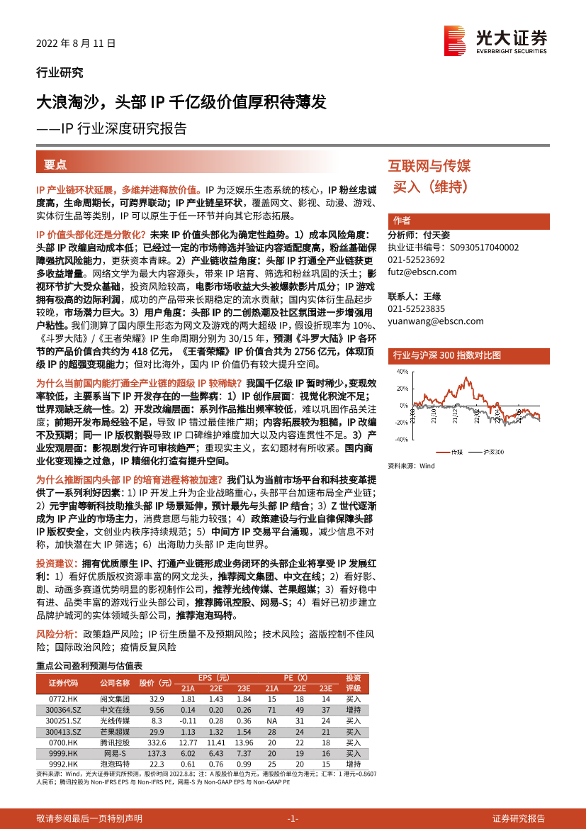 IP行业深度研究报告：大浪淘沙，头部IP千亿级价值厚积待薄发-20220811-光大证券-77页IP行业深度研究报告：大浪淘沙，头部IP千亿级价值厚积待薄发-20220811-光大证券-77页_1.png