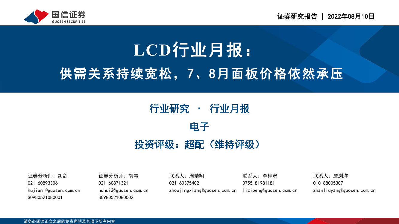 LCD行业月报：供需关系持续宽松，7、8月面板价格依然承压-20220810-国信证券-24页LCD行业月报：供需关系持续宽松，7、8月面板价格依然承压-20220810-国信证券-24页_1.png