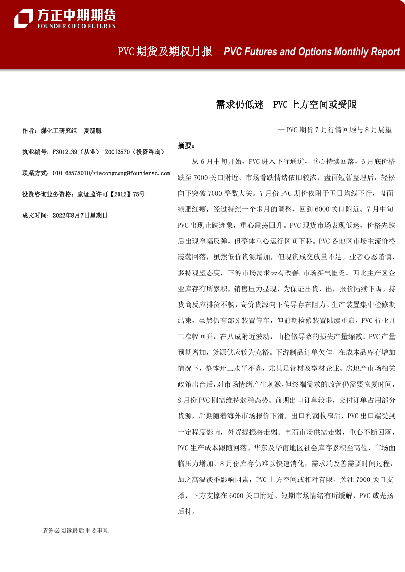 PVC期货及期权月报-20220807-方正中期期货-22页PVC期货及期权月报-20220807-方正中期期货-22页_1.png
