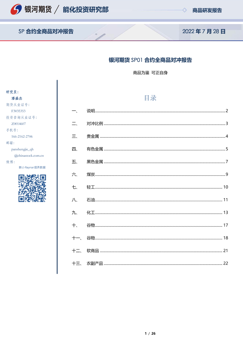 SP01合约全商品对冲报告-20220728-银河期货-26页SP01合约全商品对冲报告-20220728-银河期货-26页_1.png