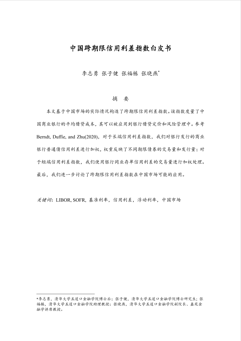 《中国跨期限信用利差指数白皮书》-9页《中国跨期限信用利差指数白皮书》-9页_1.png