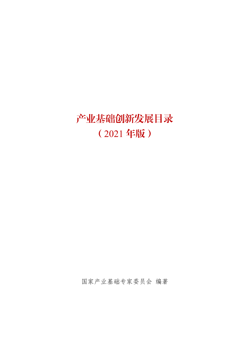 《产业基础创新发展目录（2021年版）》(8.5发布)-114页《产业基础创新发展目录（2021年版）》(8.5发布)-114页_1.png