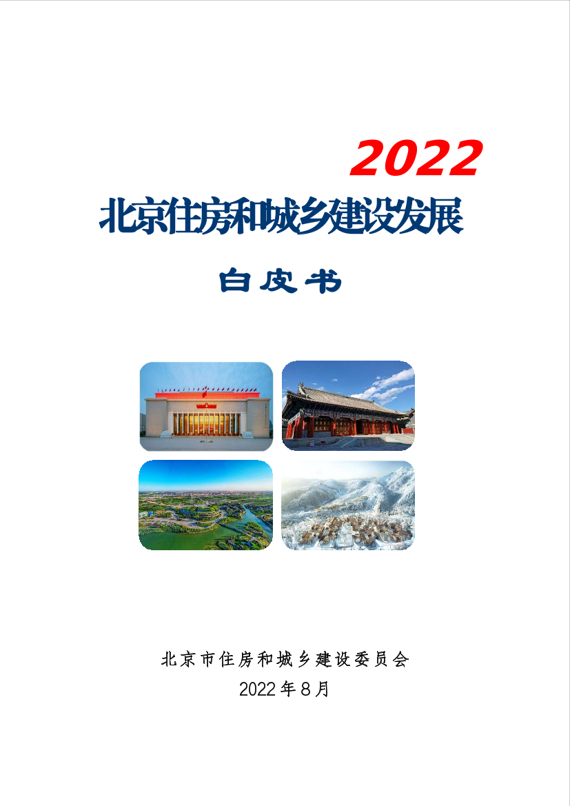 《北京住房和城乡建设发展白皮书（2022）》-59页《北京住房和城乡建设发展白皮书（2022）》-59页_1.png