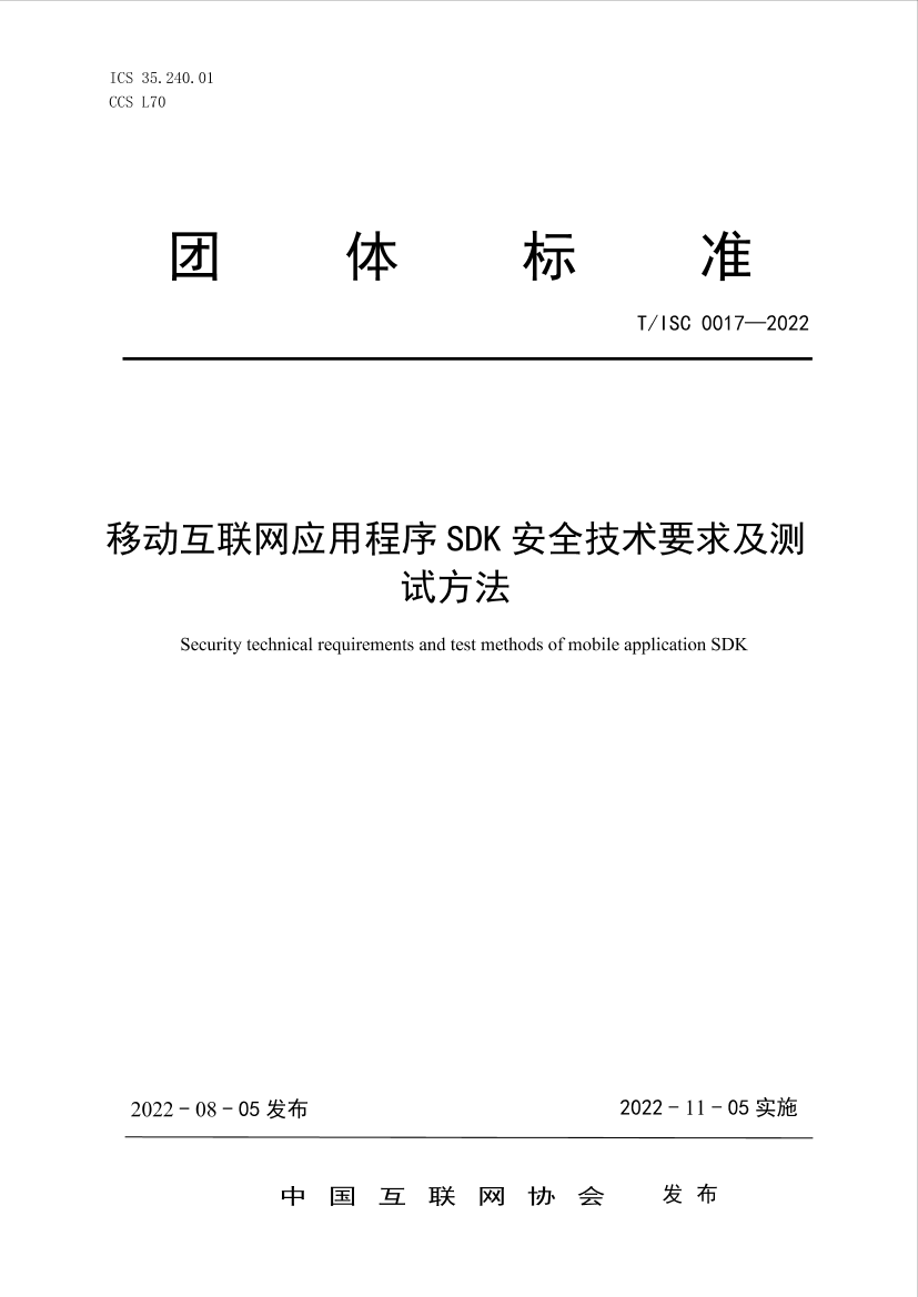 《移动互联网应用程序SDK安全技术要求及测试方法》-15页《移动互联网应用程序SDK安全技术要求及测试方法》-15页_1.png