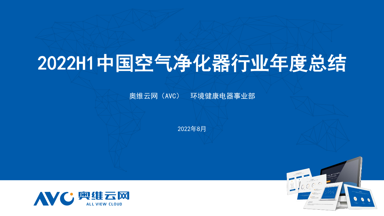 【家电报告】2022H1中国空气净化器行业年度总结-9页【家电报告】2022H1中国空气净化器行业年度总结-9页_1.png