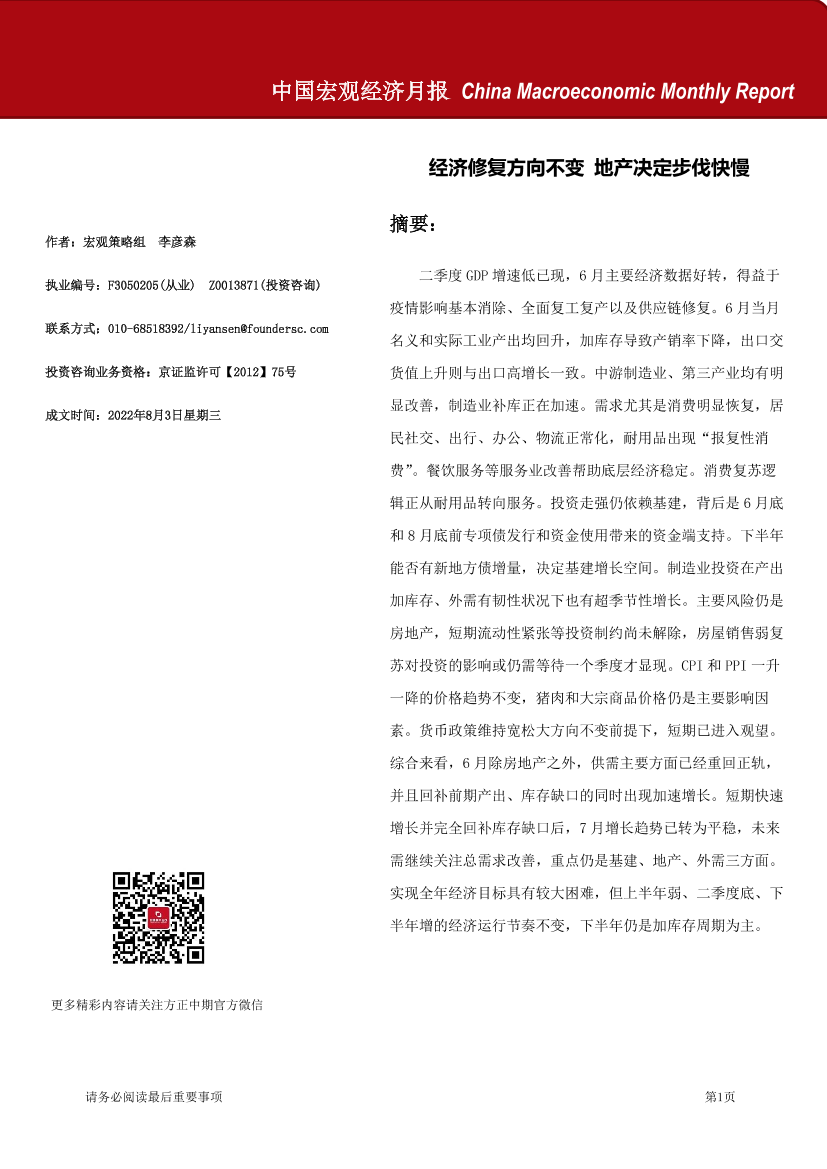 中国宏观经济月报-20220803-方正中期期货-28页中国宏观经济月报-20220803-方正中期期货-28页_1.png