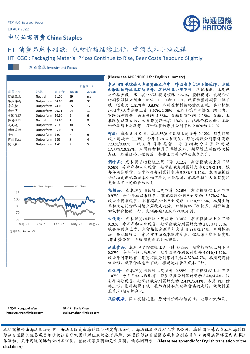 中国必需消费行业：HTI消费品成本指数，包材价格继续上行，啤酒成本小幅反弹-20220810-海通国际-16页中国必需消费行业：HTI消费品成本指数，包材价格继续上行，啤酒成本小幅反弹-20220810-海通国际-16页_1.png