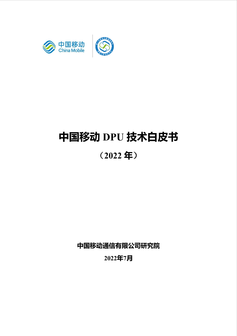 中国移动DPU技术白皮书-31页中国移动DPU技术白皮书-31页_1.png