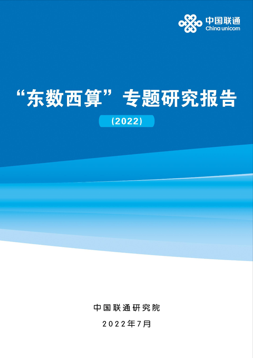 中国联通-东数西算专题研究报告（2022）-88页中国联通-东数西算专题研究报告（2022）-88页_1.png