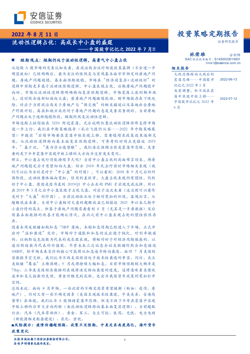 中国股市记忆之2022年7月：流动性逻辑占优，高成长中小盘的盛筵-20220811-安信证券-41页中国股市记忆之2022年7月：流动性逻辑占优，高成长中小盘的盛筵-20220811-安信证券-41页_1.png