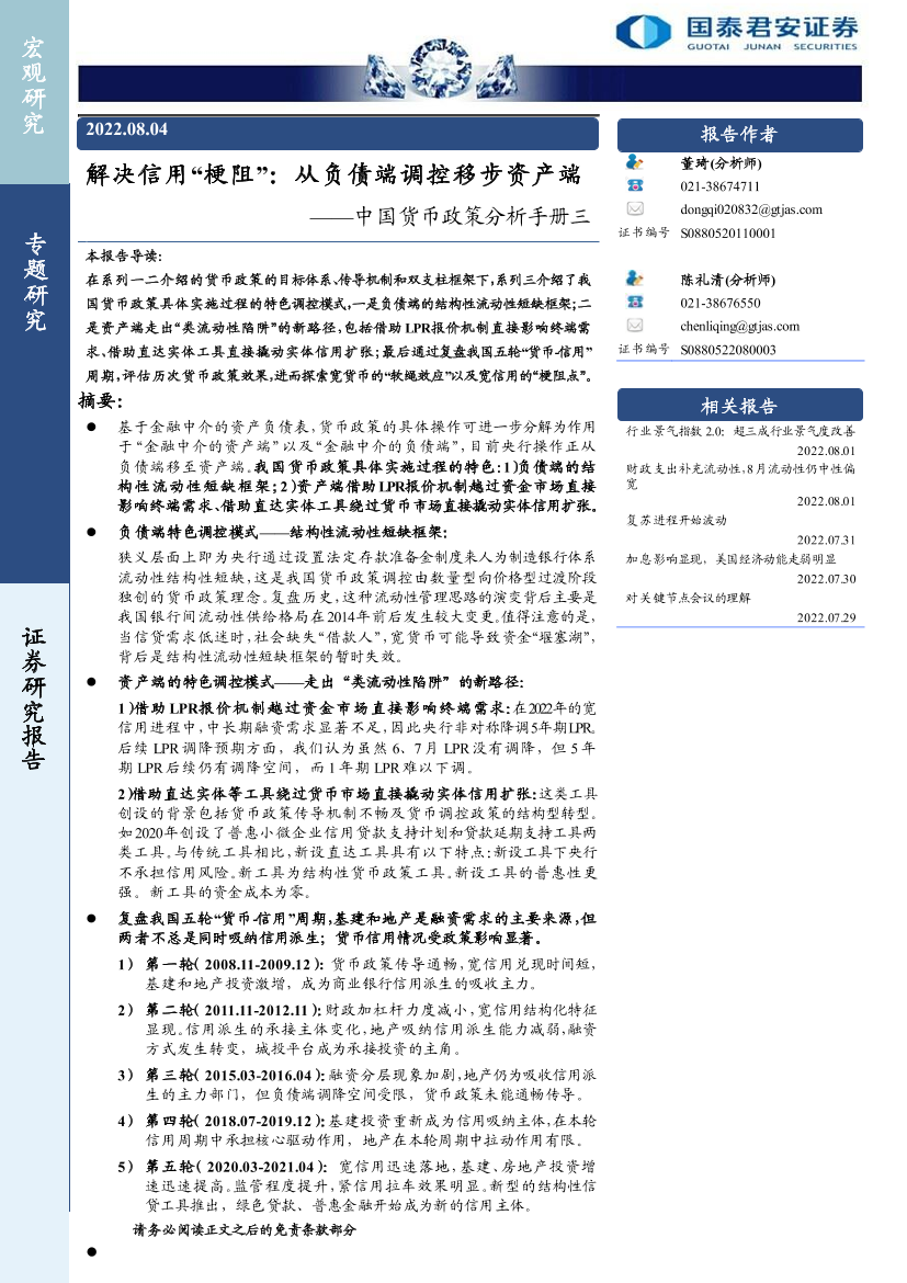 中国货币政策分析手册三：解决信用“梗阻”，从负债端调控移步资产端-20220804-国泰君安-29页中国货币政策分析手册三：解决信用“梗阻”，从负债端调控移步资产端-20220804-国泰君安-29页_1.png