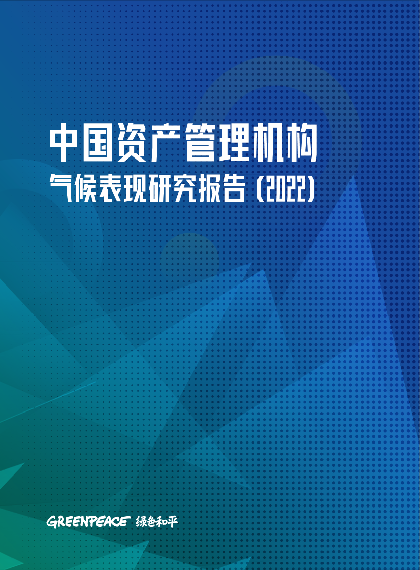 中国资产管理机构气候表现研究报告（2022）-28页中国资产管理机构气候表现研究报告（2022）-28页_1.png