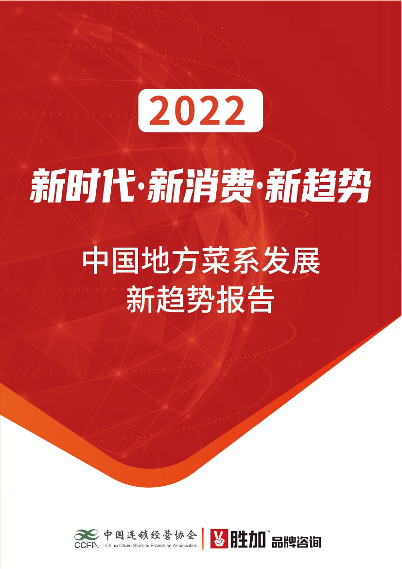 中国连锁经营协会：2022中国地方菜系发展新趋势报告-2022.8.3-64页中国连锁经营协会：2022中国地方菜系发展新趋势报告-2022.8.3-64页_1.png
