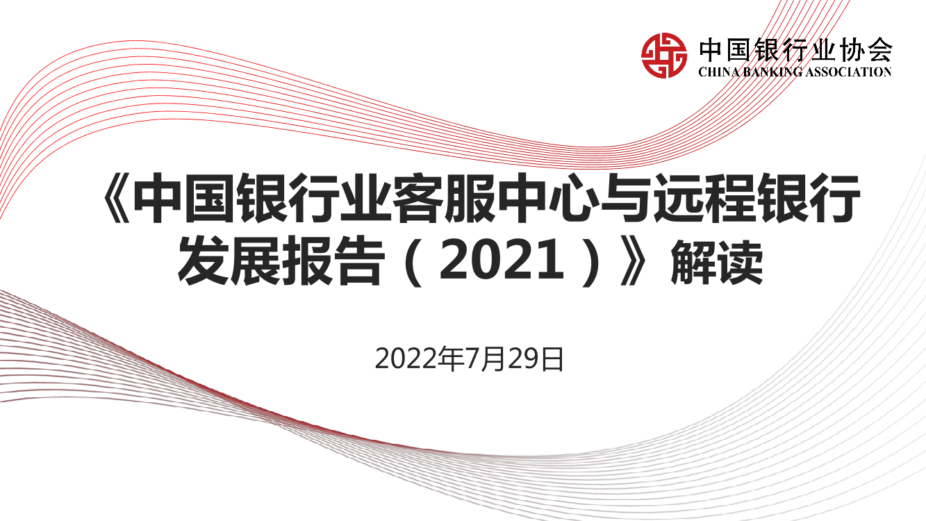 中国银行业协会-中国银行业客服中心与远程银行发展报告(2021)解读-25页中国银行业协会-中国银行业客服中心与远程银行发展报告(2021)解读-25页_1.png