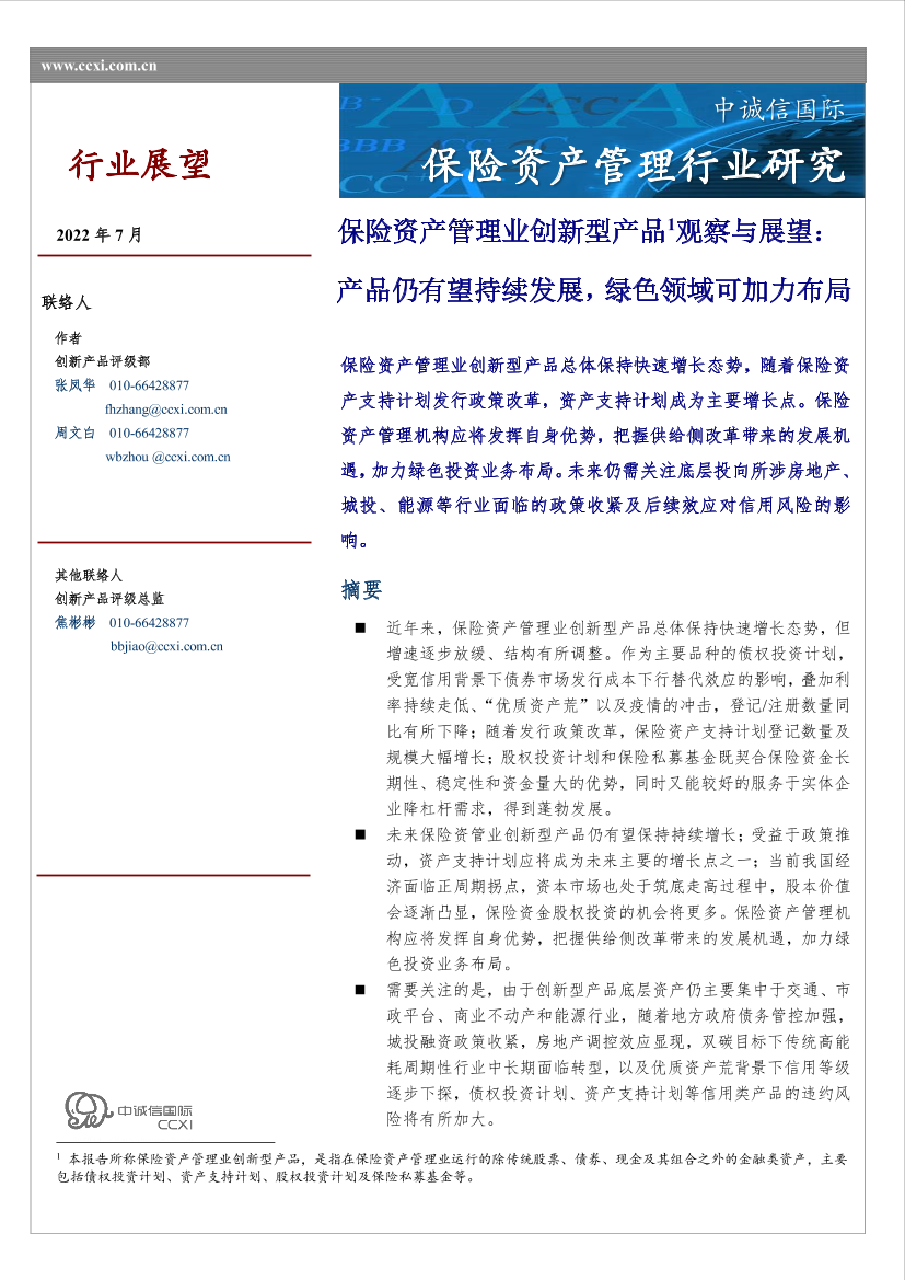 中诚信-2022年保险资产管理业创新型产品观察与展望-8页中诚信-2022年保险资产管理业创新型产品观察与展望-8页_1.png