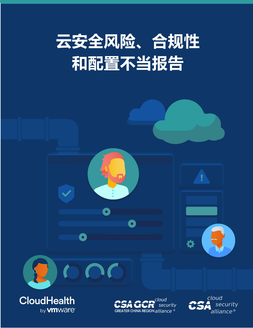 云安全联盟-云安全风险、合规性和配置不当报告-25页云安全联盟-云安全风险、合规性和配置不当报告-25页_1.png