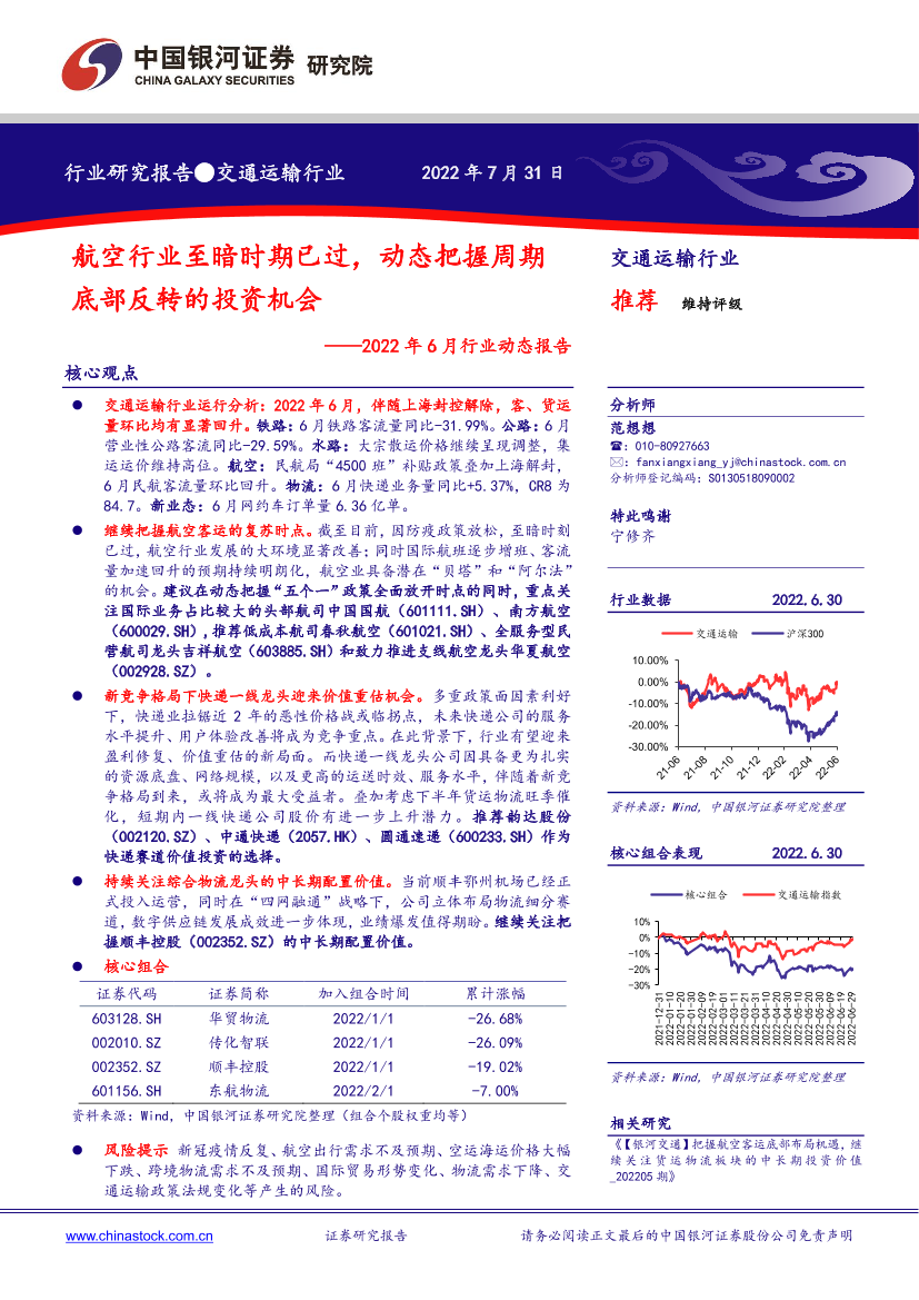 交通运输行业2022年6月行业动态报告：航空行业至暗时期已过，动态把握周期底部反转的投资机会-20220731-银河证券-37页交通运输行业2022年6月行业动态报告：航空行业至暗时期已过，动态把握周期底部反转的投资机会-20220731-银河证券-37页_1.png