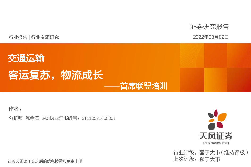 交通运输行业首席联盟培训：客运复苏，物流成长-20220802-天风证券-40页交通运输行业首席联盟培训：客运复苏，物流成长-20220802-天风证券-40页_1.png