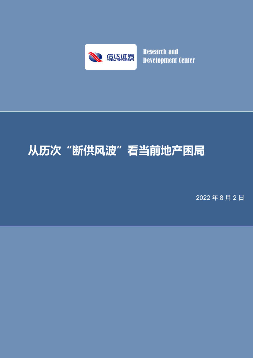 从历次“断供风波”看当前地产困局-20220802-信达证券-25页从历次“断供风波”看当前地产困局-20220802-信达证券-25页_1.png