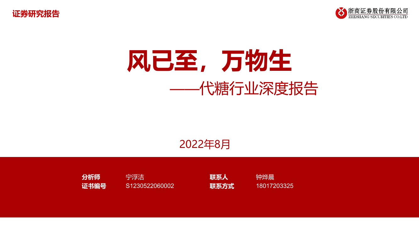 代糖行业深度报告：风已至，万物生-20220807-浙商证券-29页代糖行业深度报告：风已至，万物生-20220807-浙商证券-29页_1.png