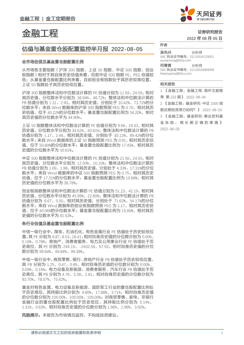 估值与基金重仓股配置监控半月报-20220805-天风证券-15页估值与基金重仓股配置监控半月报-20220805-天风证券-15页_1.png